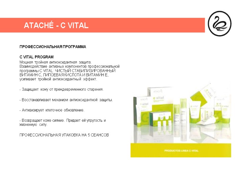 ATACHÉ - C VITAL ПРОФЕССИОНАЛЬНАЯ ПРОГРАММА  C VITAL PROGRAM Мощная тройная антиоксидантная защита.